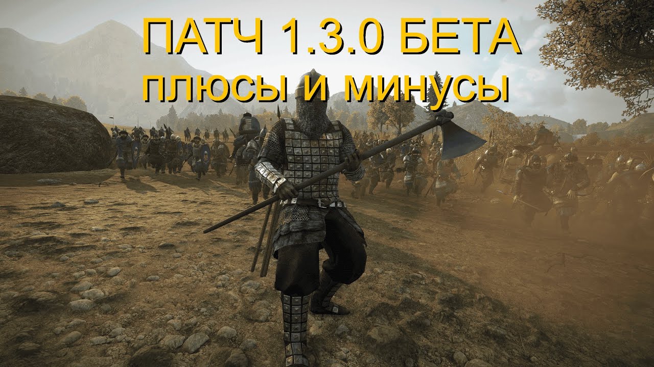 Mount and Blade 2 Bannerlord Патч 1.3.0 после недельного теста  все плюсы и минусы. Без эмоций.