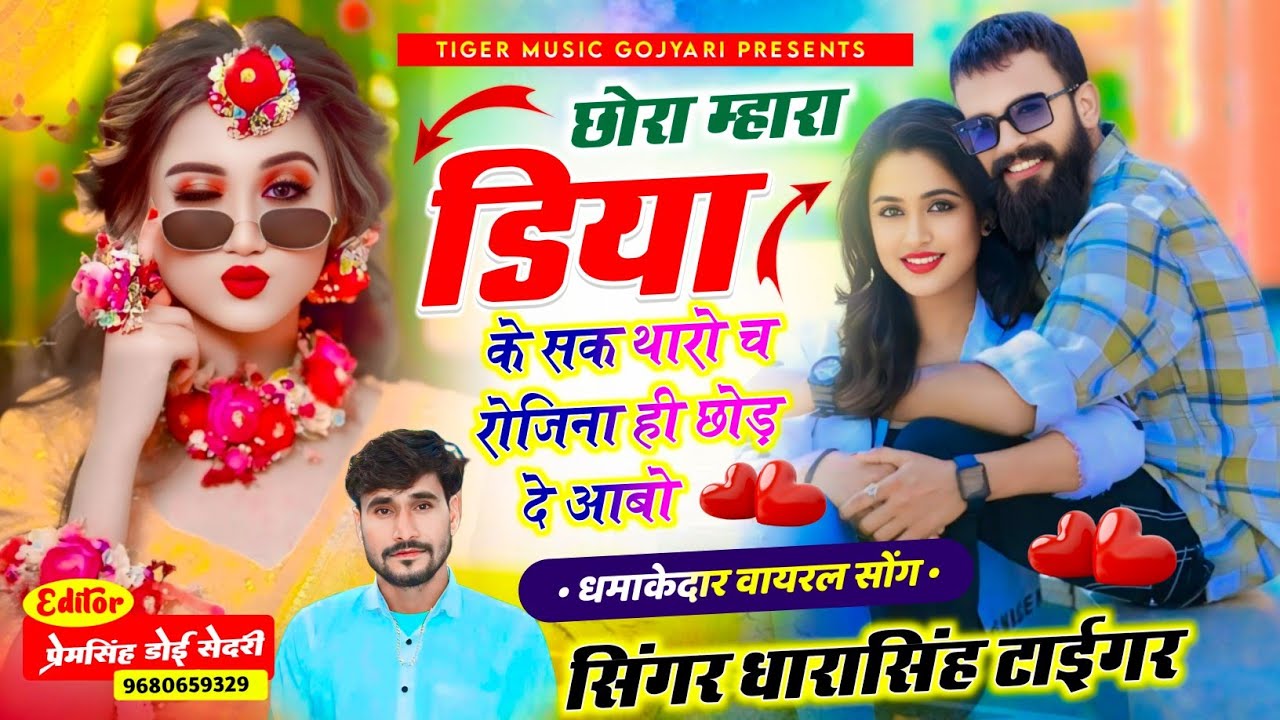 Song {2227} Singer Dharasingh Tiger || छोरा म्हारा डिया के सक थारो च रोजिना // #vairal_song_2025