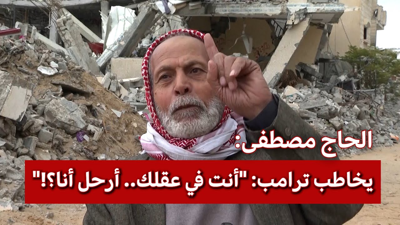 حاج غزي لترامب: اضربوا غزة بقنبلة ذرية