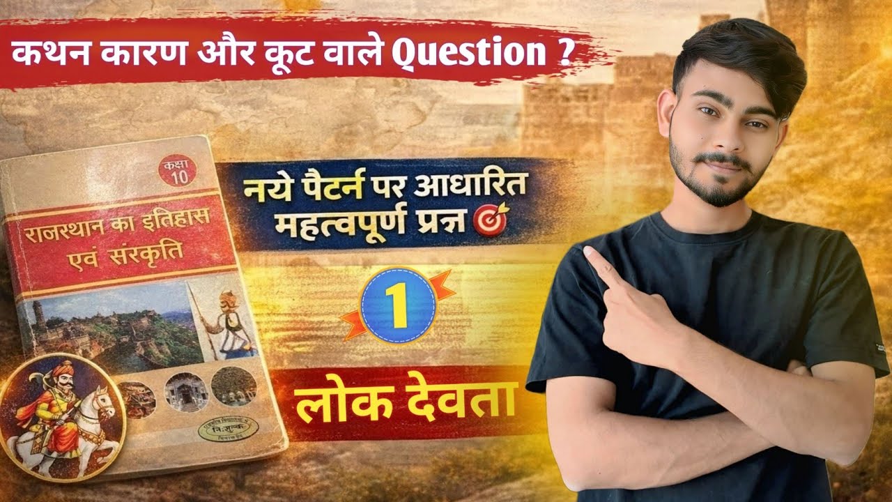 कथन कारण और कूट वाले Question ? | लोक देवता New MCQ | नए पैटर्न के अनुसार #rajasthangk 