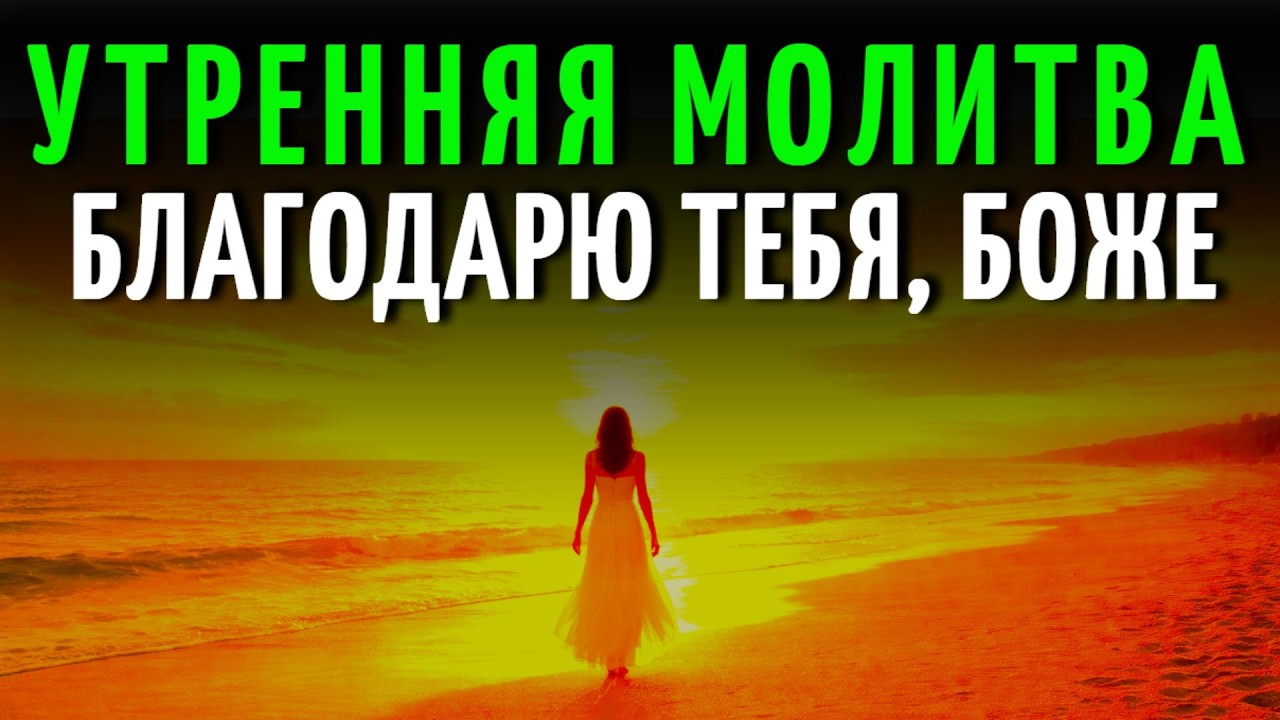 СИЛА УТРЕННЕЙ МОЛИТВЫ: КАК ВОЙТИ В БОЖЬЕ ИЗОБИЛИЕ СЕГОДНЯ