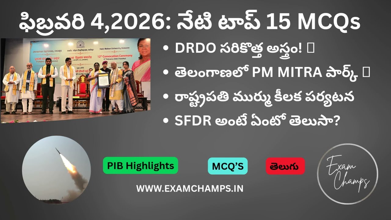 ఫిబ్రవరి 4, 2026 కరెంట్ అఫైర్స్ క్విజ్ | Top 15 Current Affairs MCQs in Telugu | ExamChamps