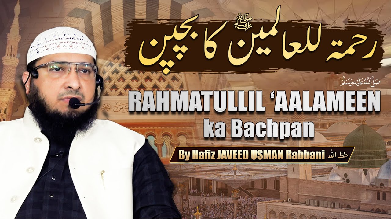 Rahmatullil ‘Aalameen ka (saw) ka Bachpan || By Hafiz JAVEED USMAN Rabbani