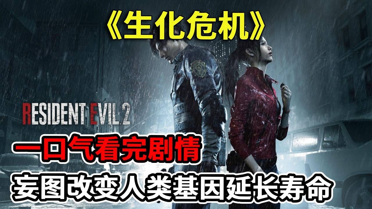 一口气看完『生化危机』全系列！男主通过对抗生化操纵者，获得逃出去的能力，改变身边发生的一切！【修片狂魔】