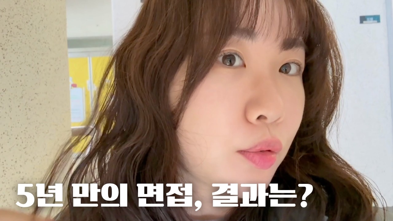 퇴사 5년 만에 면접 보고 왔습니다! 다시 시작할 수 있을까요? 🥲|  맛있는거 먹고 힘을내자 VLOG