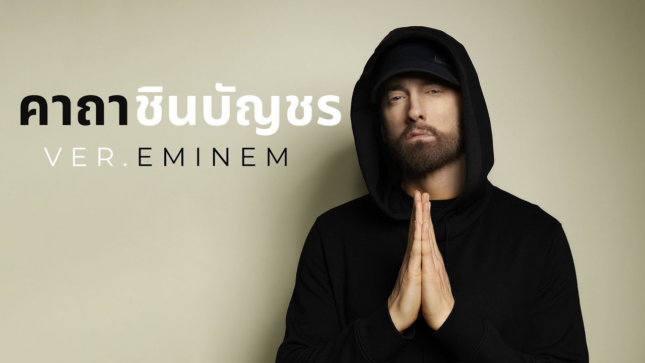 คาถาชินบัญชร - [ver.Eminem]