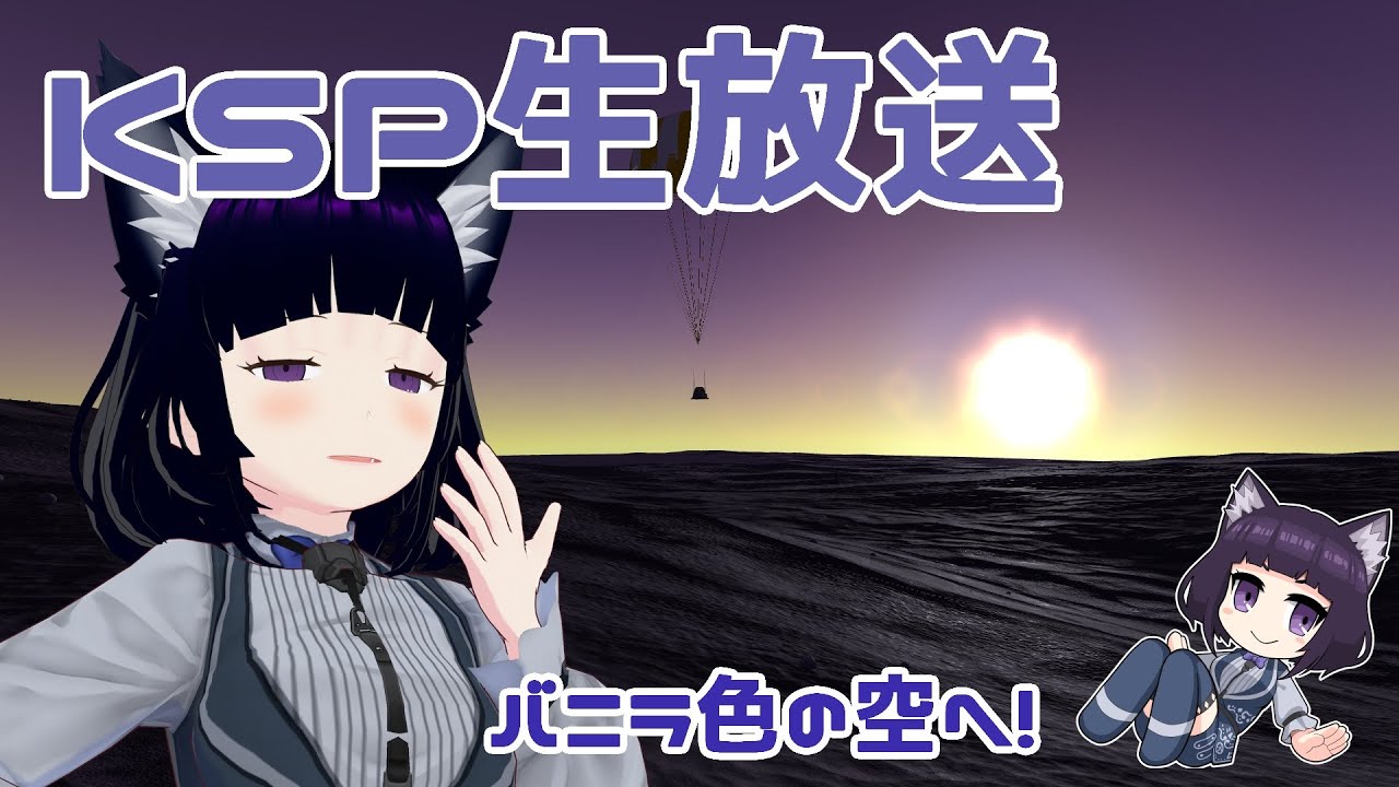 バニラ色の世界で宇宙を目指せ！ KSP実況　【個人Vtuber / コメントお待ちです】