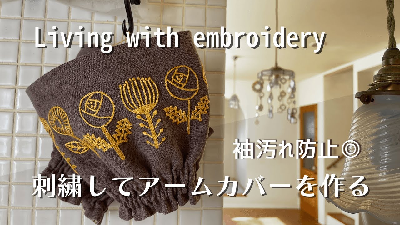 【つくる暮らし】樋口愉美子さんの図案を刺繍しました/お昼ごはん/５０代パート主婦…退職したらしたいこと/可愛いアームカバー