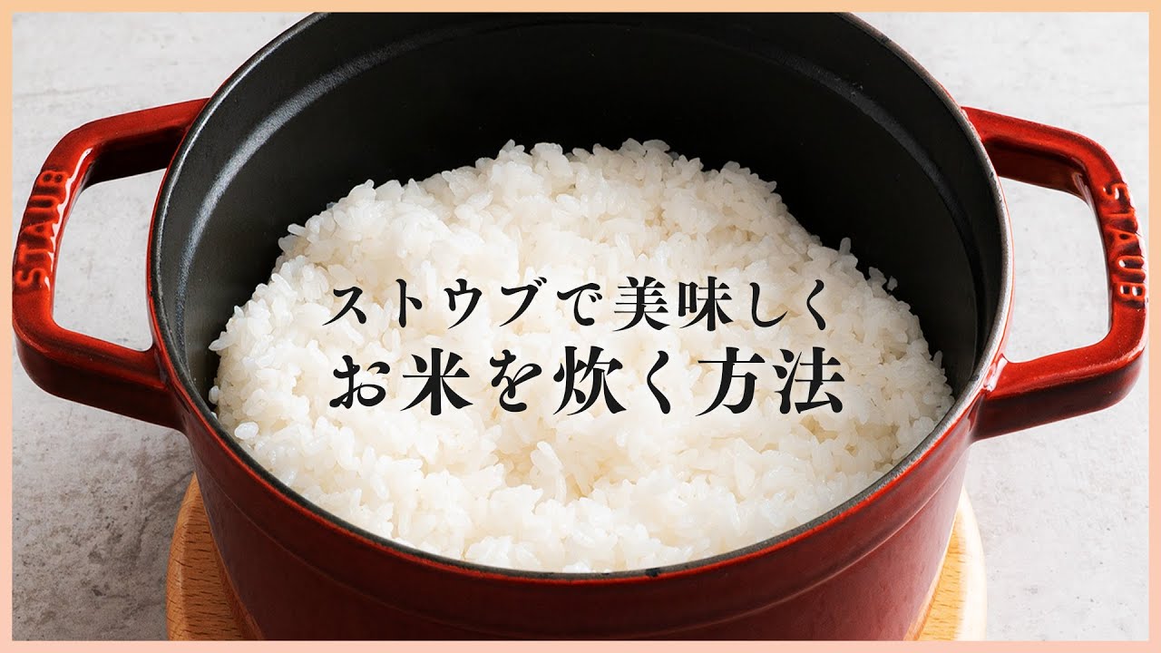 【ストウブで炊飯】おいしいお米の炊き方【ストウブ鍋の料理の基本】