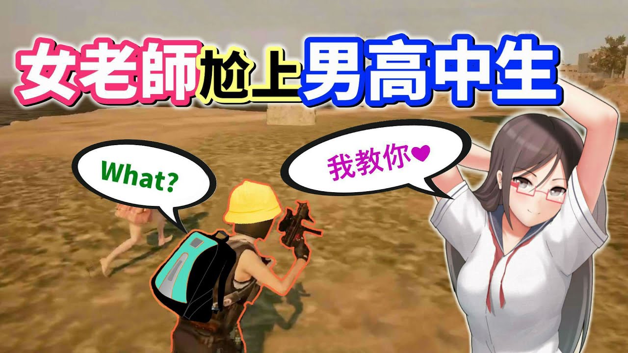 【絕地求生 PUBG】冷豔的音樂女老師❗ 遇到16歲羞澀男高中生「竟展開一場禁忌的師生戀💕」