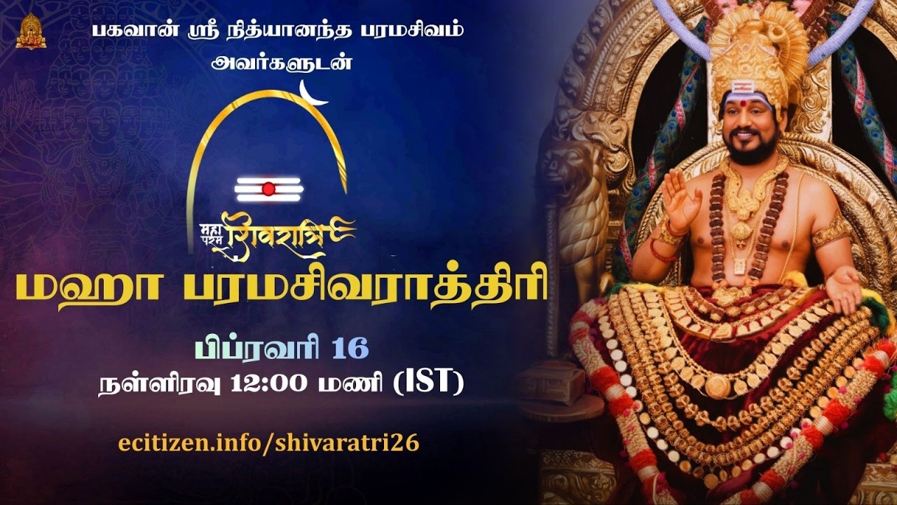🔴LIVE : மகா பரமசிவராத்திரி 2026 - பகவான் நித்யானந்தரின் சிறப்பு நேரலை தரிசனம்
