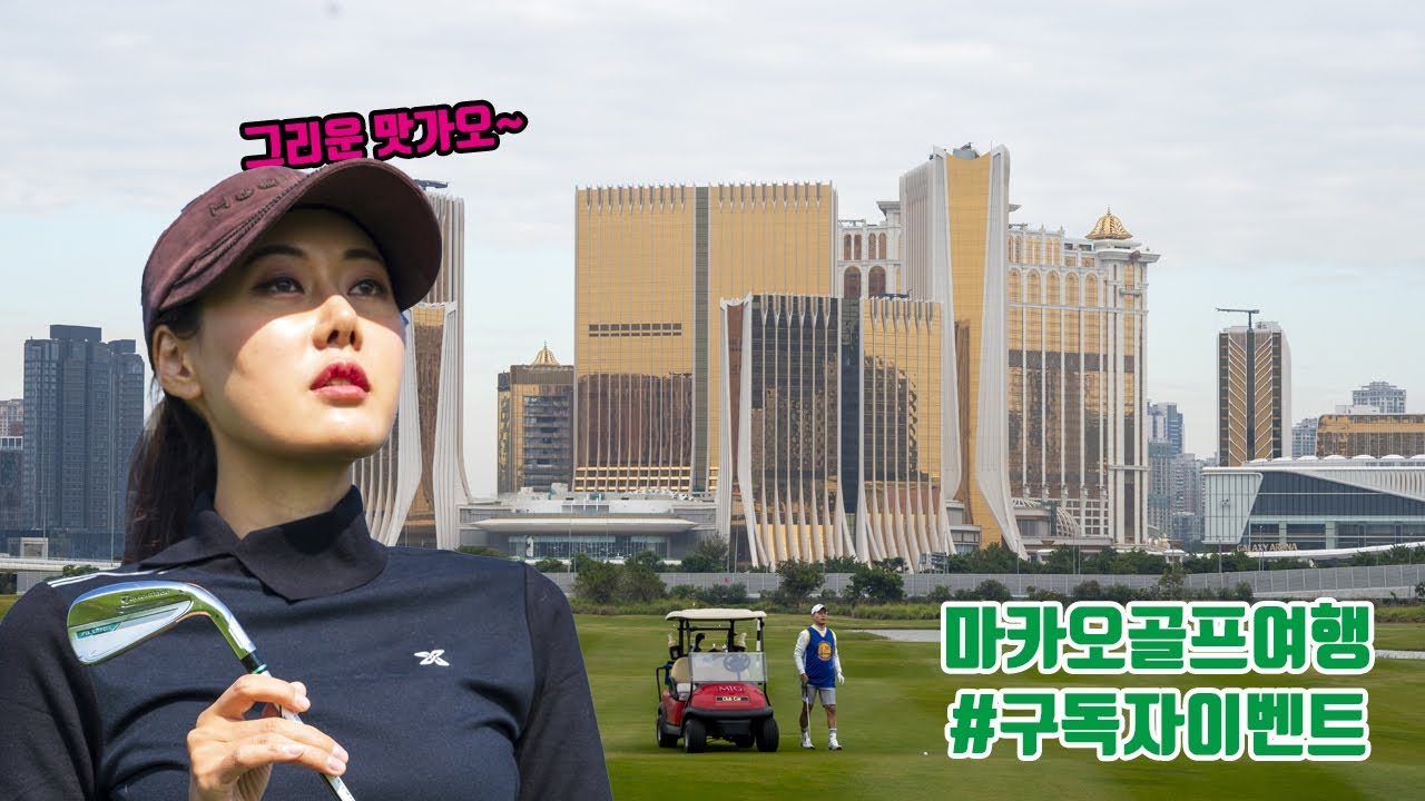 카지노 보다 골프! 마카오가 골프치기 좋은 이유!