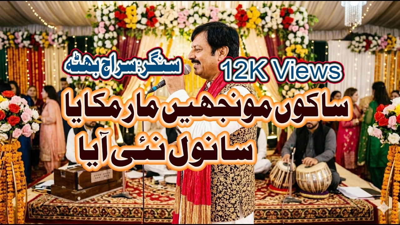 sakon monjhain maar mukaya sanwal nai aya//siraj bhutta //saraiki song//hafeez gallery