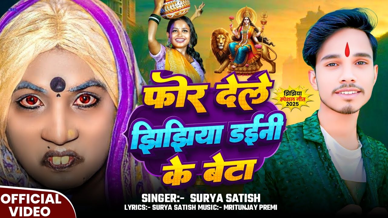 #Audio | फोर देले झिझिया डईनी के बेटा | #Surya Satish | Jhijhiya Song 2025 | Bhojpuri Devi Geet 2025