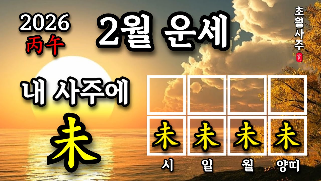 [2월운세] 내 사주에 미(未)가 있으면, 경인월에는?