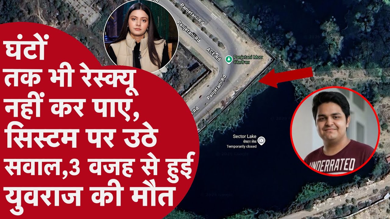 घंटों तक भी रेस्क्यू नहीं कर पाए, सिस्टम पर उठे सवाल, इन 3 वजह से हुई युवराज की मौत | Noida sec-150