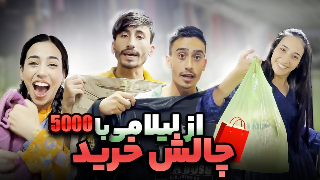 چالش خریداری با( 5 ) هزار از لیلامی👖👘🛼