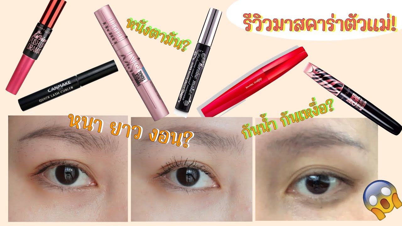 รีวิวมาสคาร่า กันน้ำ ติดทน หนังตามัน ตัวไหนรอด? Maybelline Sky High, Canmake, Kiss me | Tarn Around