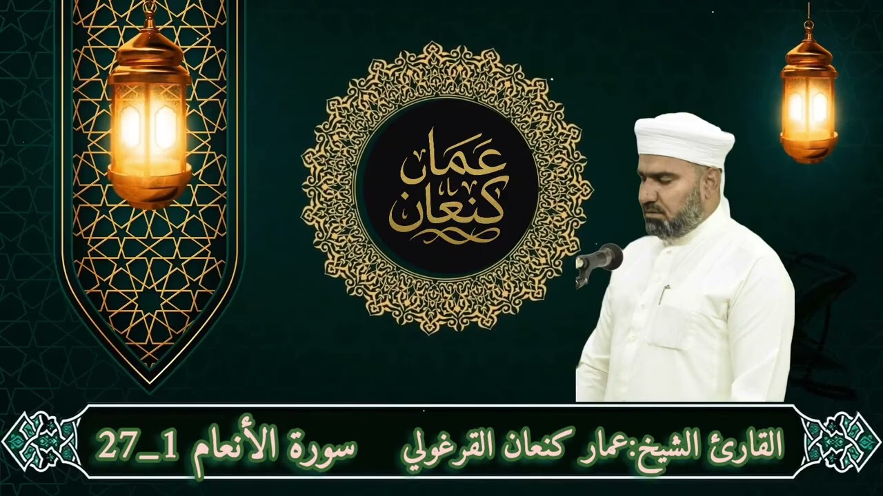 سورة الأنعام /القارئ عمار كنعان أحمد القراغولي 