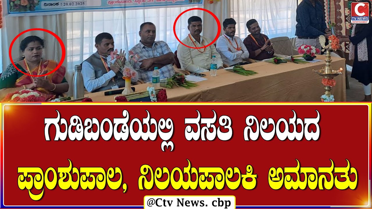 ಗುಡಿಬಂಡೆಯ ವಸತಿ ಶಾಲೆಯಲ್ಲಿ ಅಕ್ಕಿ ಕಾಣೆಯಾದ ಕಾರಣ ಅಮಾನತು | C TV NEWS