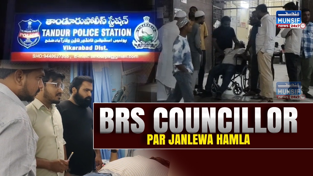 Tandur Mein BRS Councillor Irshad Par Janlewa Hamla | Police ki Tehqiqat Shuru