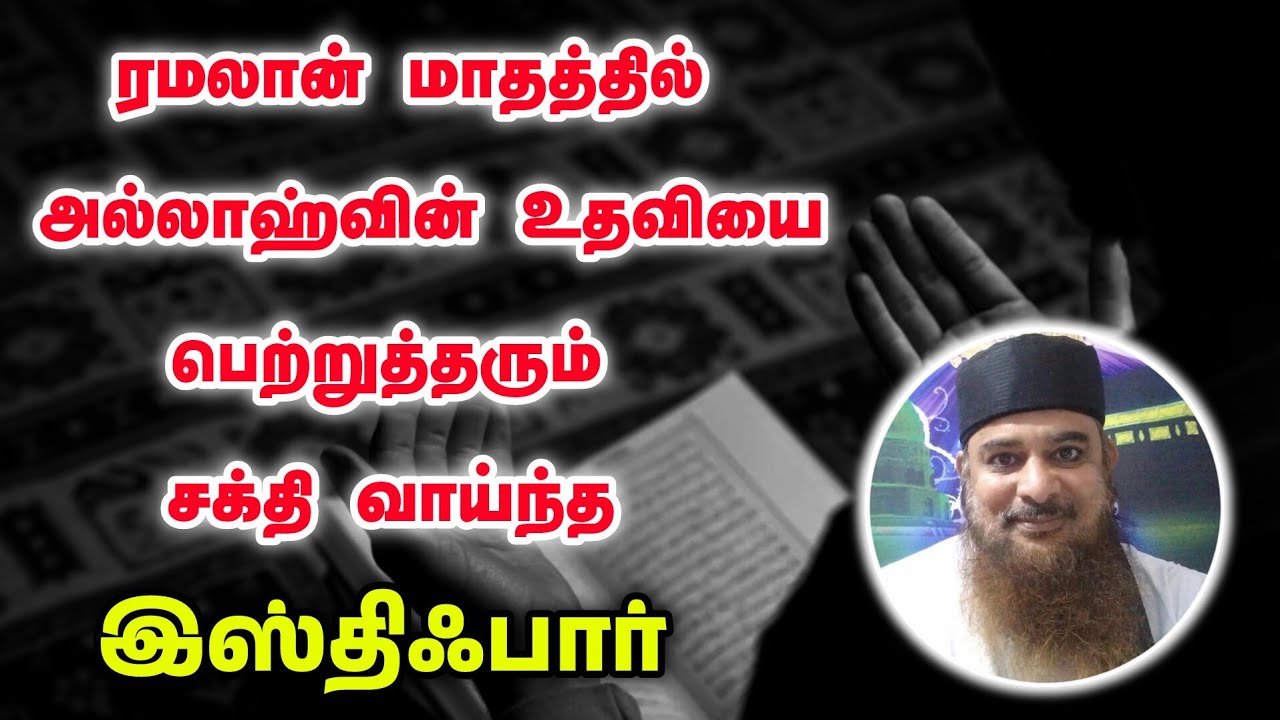 ரமலான் மாதத்தில் அல்லாஹ்வின் உதவியை பெற்றுத்தரும் சக்தி வாய்ந்த இஸ்திஃபார் 