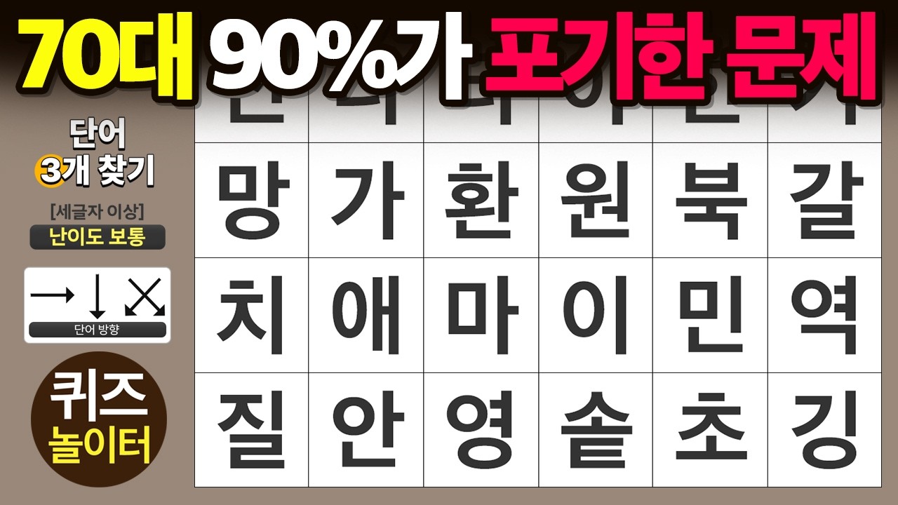 70대 '90%'가 포기한 문제 - 숨은단어찾기 · 치매예방 · 치매테스트 · 단어퀴즈 · 낱말퀴즈