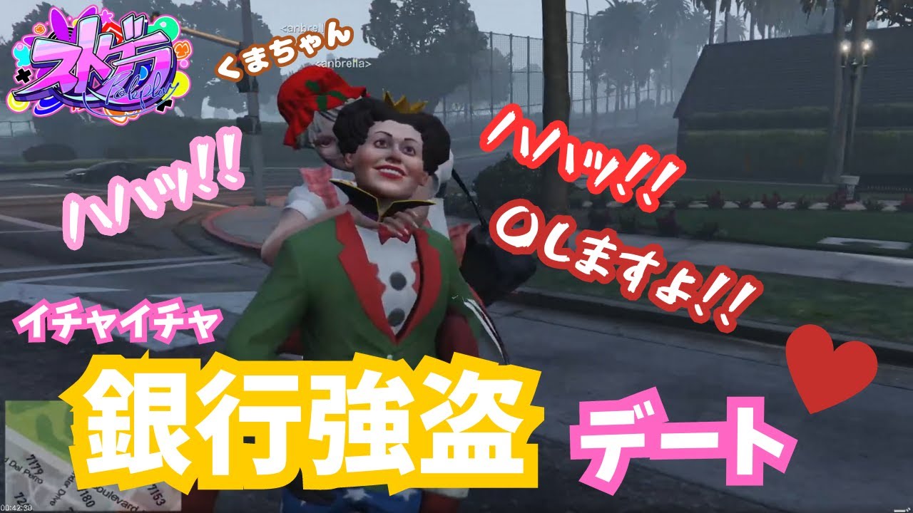くまちゃんとイチャイチャデートをするファン太【ファン太/シャンクズ/ストグラ/gta/切り抜き】