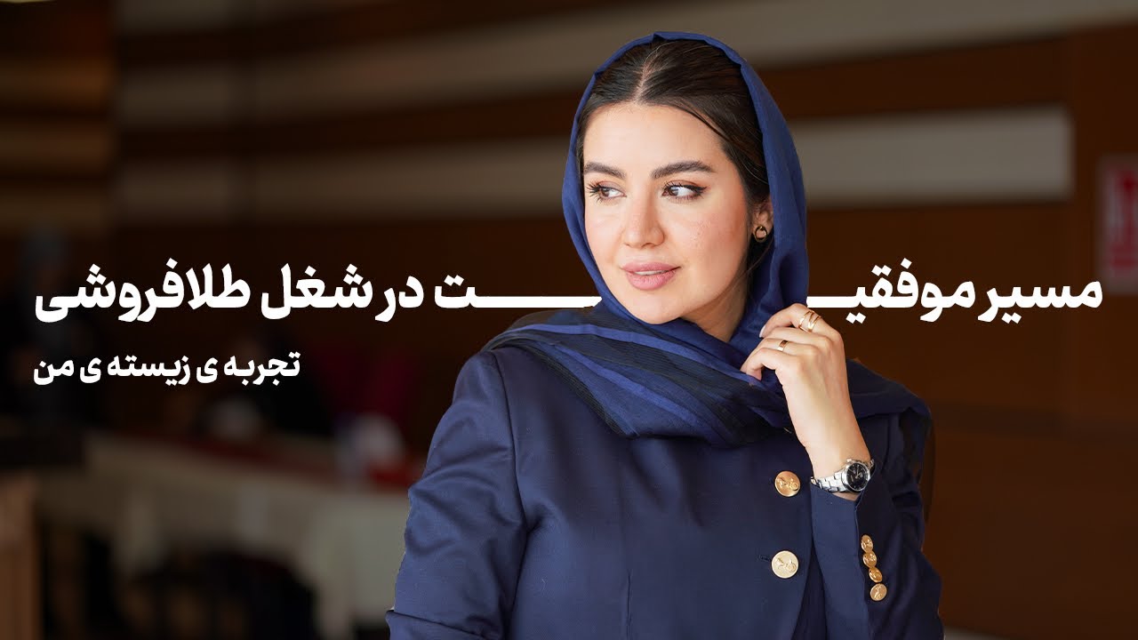 مسیر موفقیت در شغل طلا و جواهر | تجربه زیسته من از صفر تا برند شدن