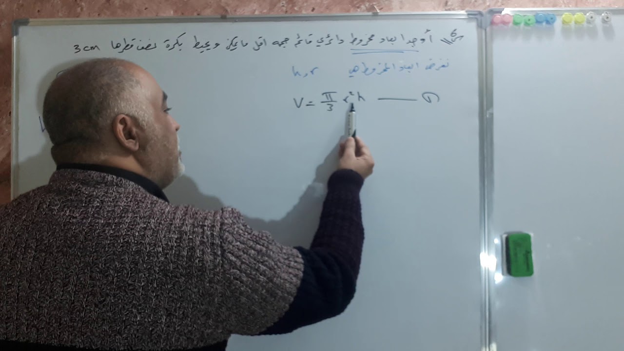 سؤال تطبيقات عملية اصغر مخروط خارج الكرة