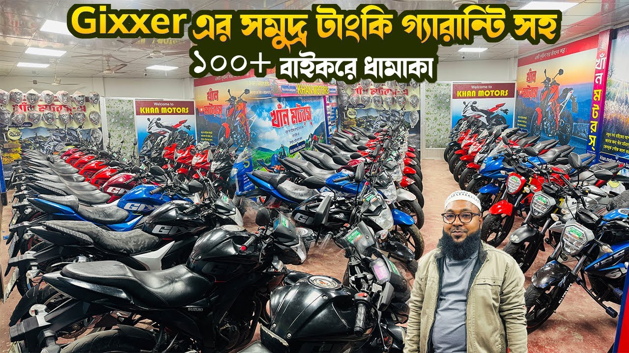 ইতিহাস রেকর্ড ব্রেক পাইকারি Gixxer এর মেলা! ১০০+  বাইকের মেলা | Used Bike Price In Bangladesh 2026