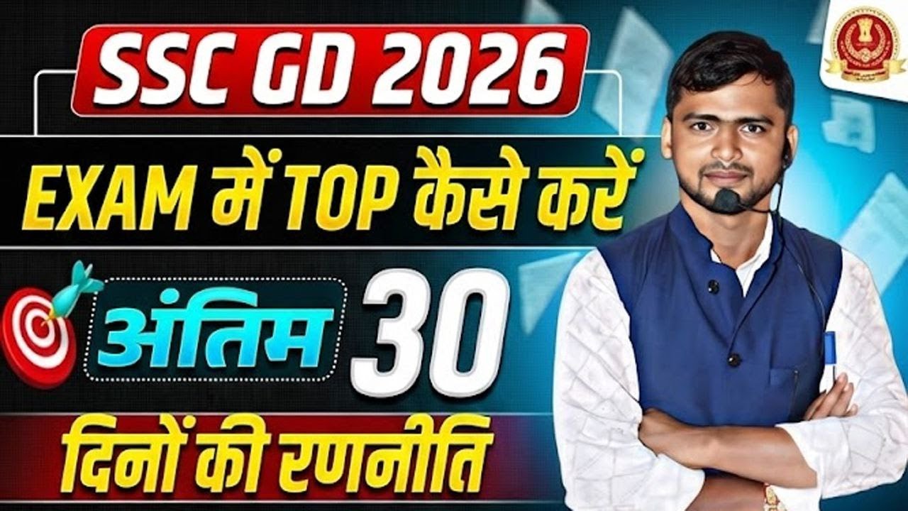 🔥SSC GD 2026: अंतिम 30 दिनों की सटीक रणनीति 🎯 How to Crack SSC GD in 60 Days by G K Singh  Sir #ssc