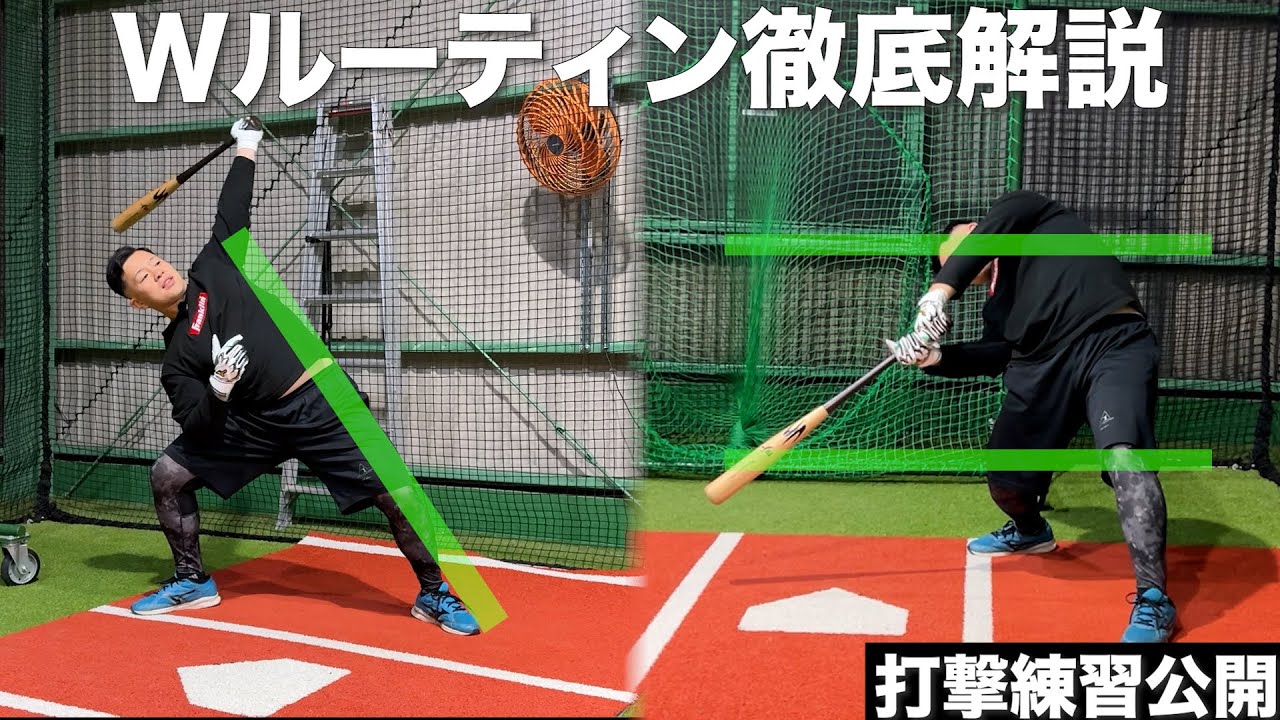 全コース下から入るための準備！Wルーティン徹底解説とバッティング練習公開