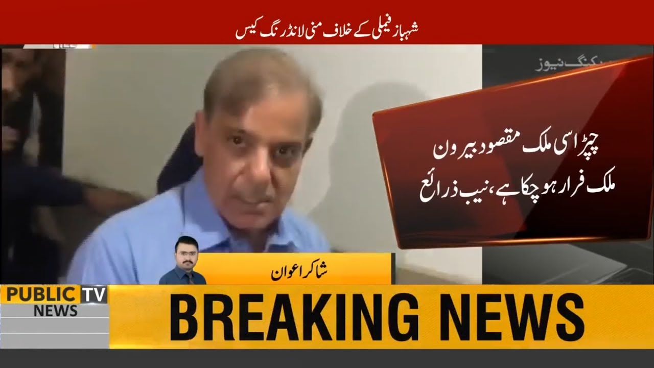 Money Laundering Case: Rs 3 billion, 30 crore found in bank account of Sharif family's peon