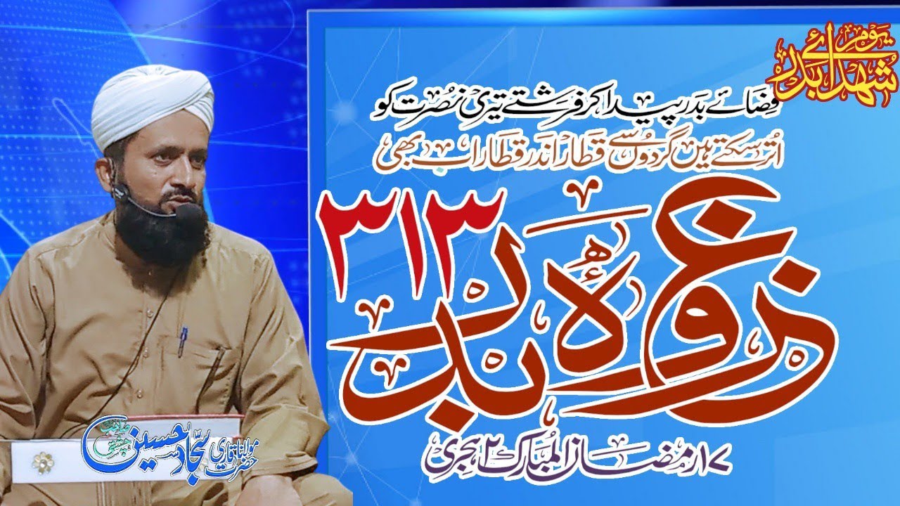 Youm e Shuhada e Badae 17 Ramdan ul Mubarak  | یوم شہدائے بدر|Allama Qari Sajjad Hussain Chishti 