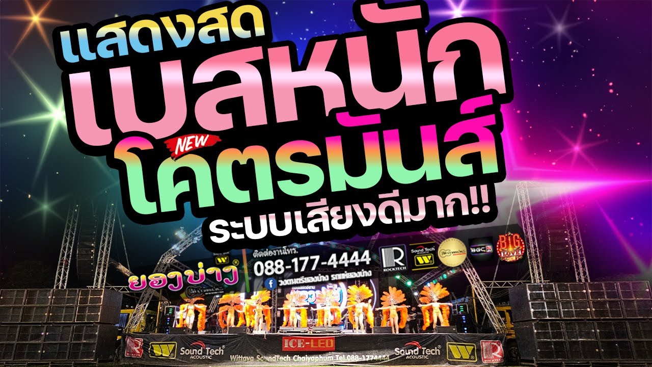 #เบสแน่นๆ #เปิดเต้นมันส์ๆ (ep.5) 🔥แสดงสดหมอลำม่วนๆ #ซาวด์ดีมาก!  🚩วงยองบ่างกีต้าร์เรคคอร์ด