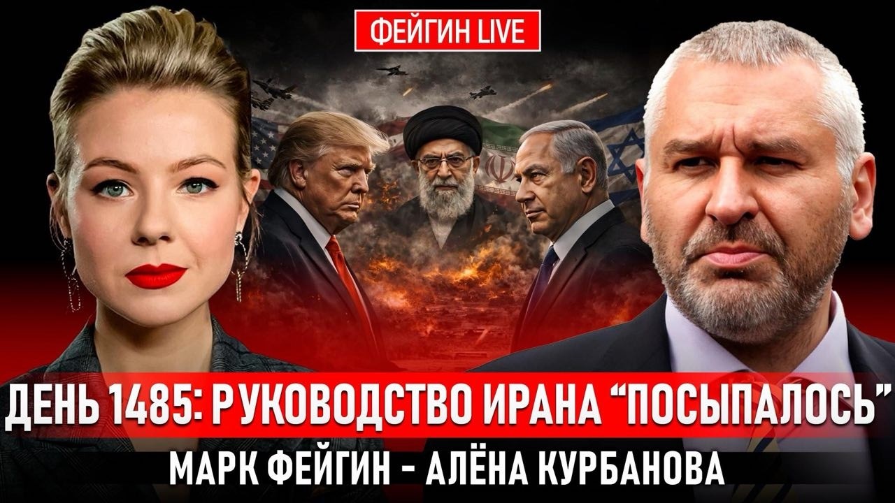 💥Иран остался БЕЗ РУКОВОДСТВА - что ДАЛЬШЕ?! ФЕЙГИН | в Москве анонсировали НОВУЮ БОЛОТНУЮ