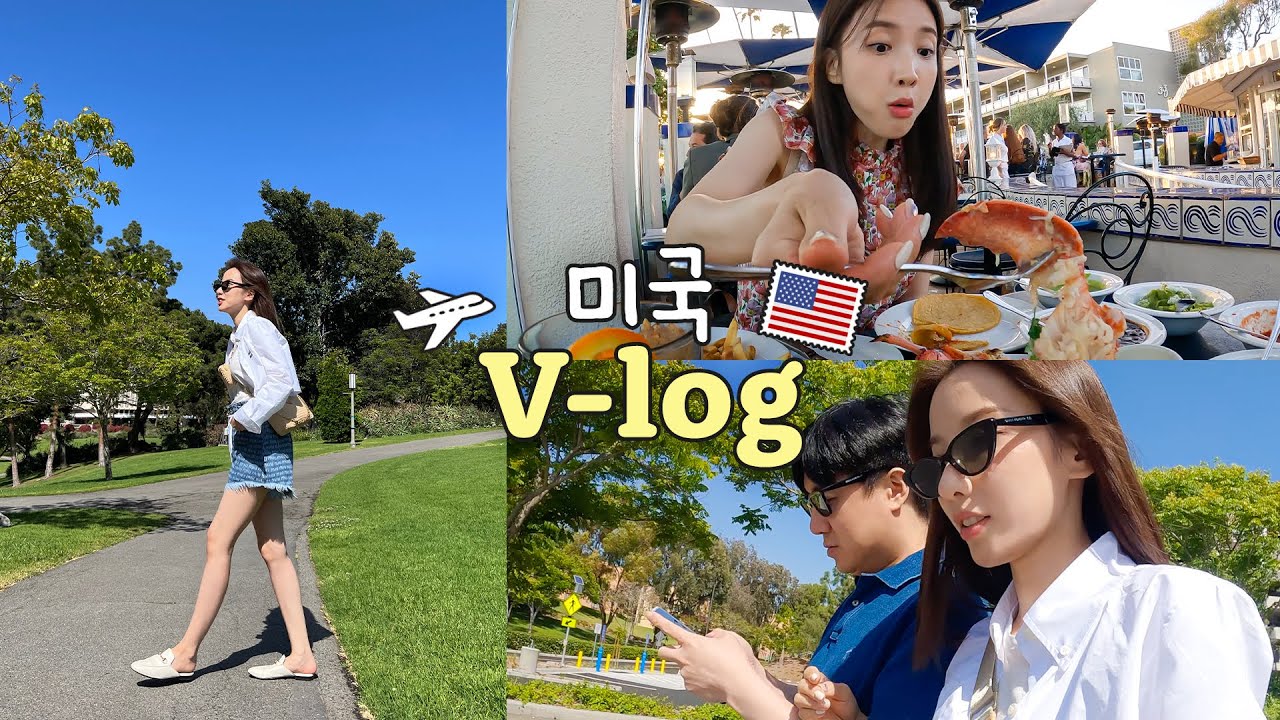 ✈️ 3년만에 해외!🇺🇸 남편이랑 미국 출장 다녀왔어요-1 (LA,출국준비,인앤아웃,랍스터먹방)