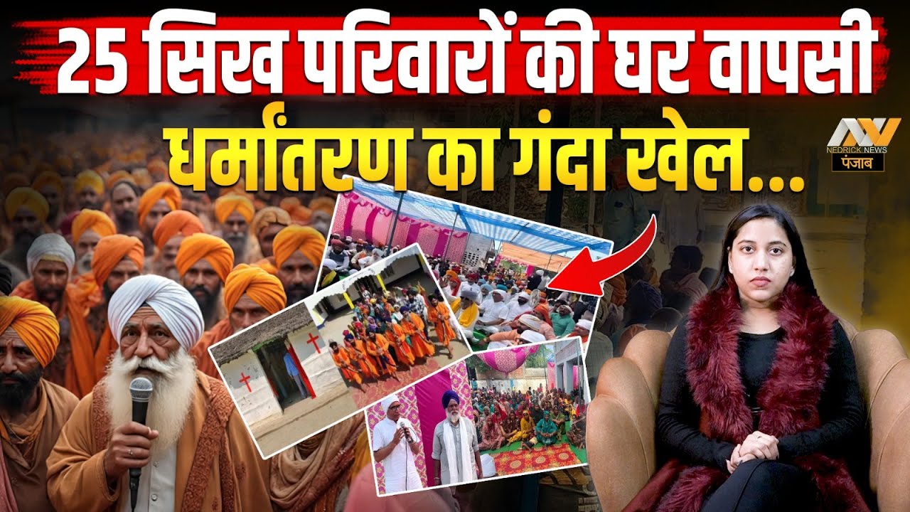 25 सिख परिवारों की घर वापसी, धर्मांतरण का गंदा खेल | Sikh Converting to christianity | NedrickPunjab