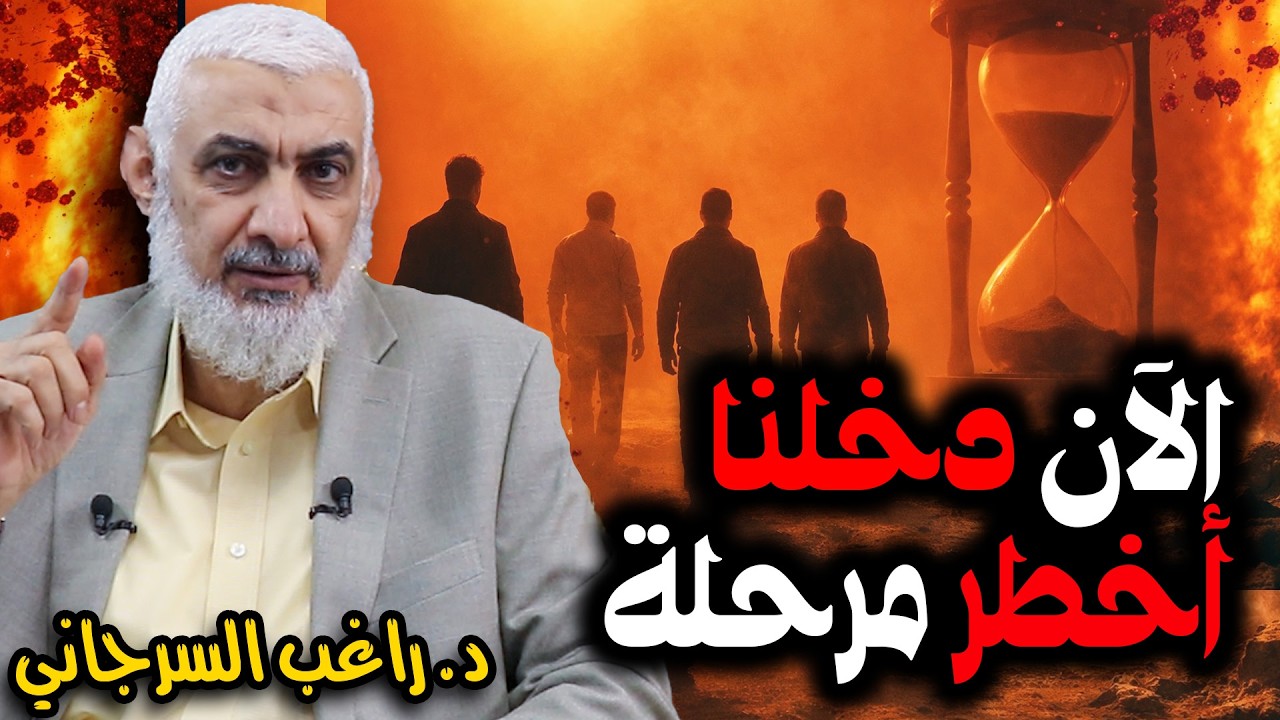 الآن دخلنا أخطر مرحلة