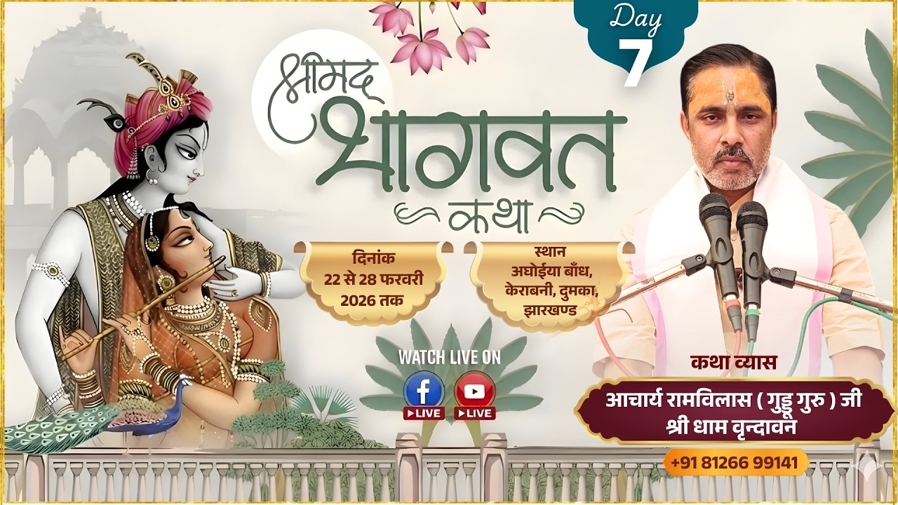 Day 7 Shrimad Bhagwat Katha | Acharya Ramvilas ( Guddu Guru ) Aghoiya Bandh Kerabani Dumka Jharkhand