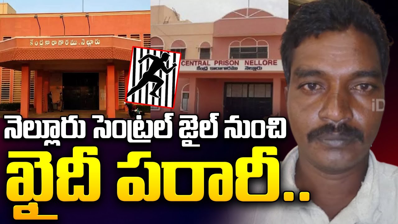 Nellore Latest News | నెల్లూరు సెంట్రల్ జైల్ నుంచి ఖైదీ పరారీ.. | Prisoner escapes from Nellore jail