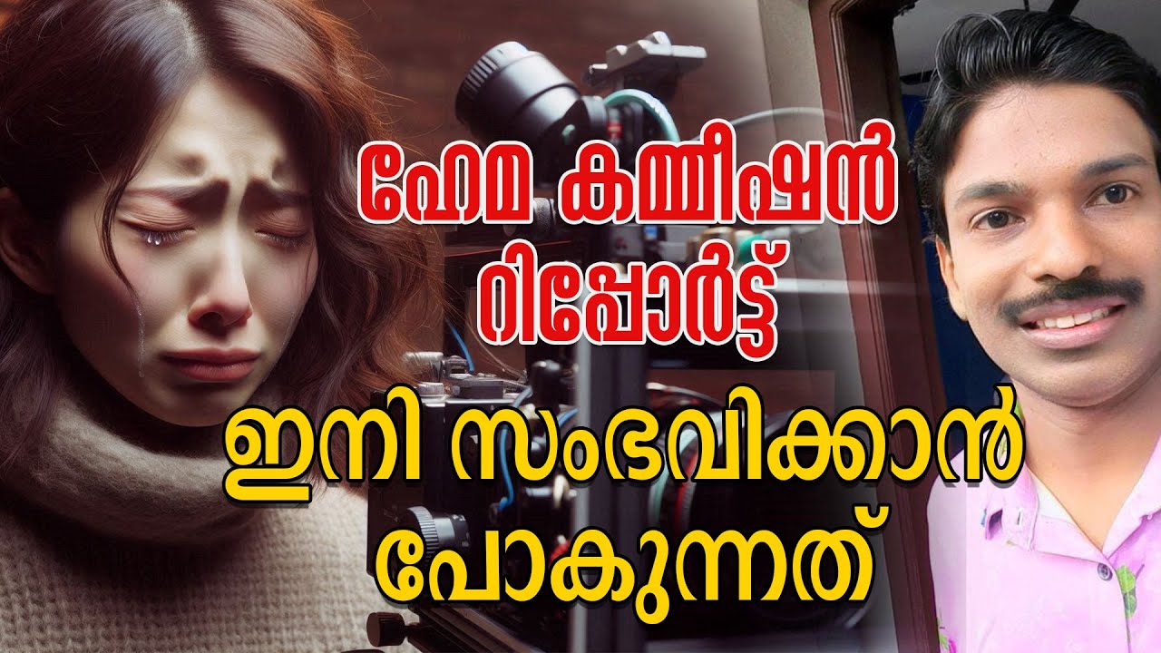 ഹേമ കമ്മീഷൻ റിപ്പോർട്ട്  ഇനി സംഭവിക്കാൻ പോകുന്നത്  | Hema Committee Report  | Santhosh Pandit