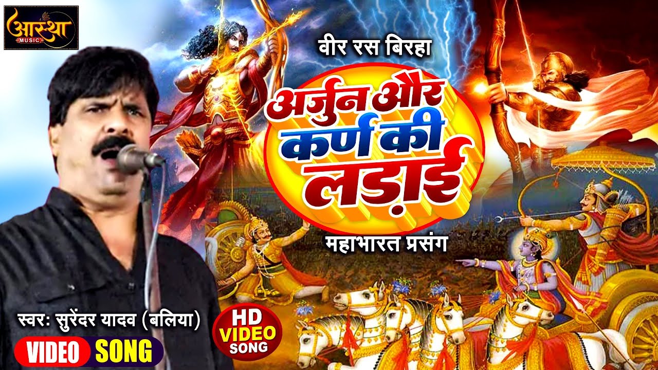महाभारत प्रसंग|अर्जुन और कर्ण की लड़ाई|वीर रस बिरहा|सम्राट सुरेंद्र यादव{बलिया}मुकाबला