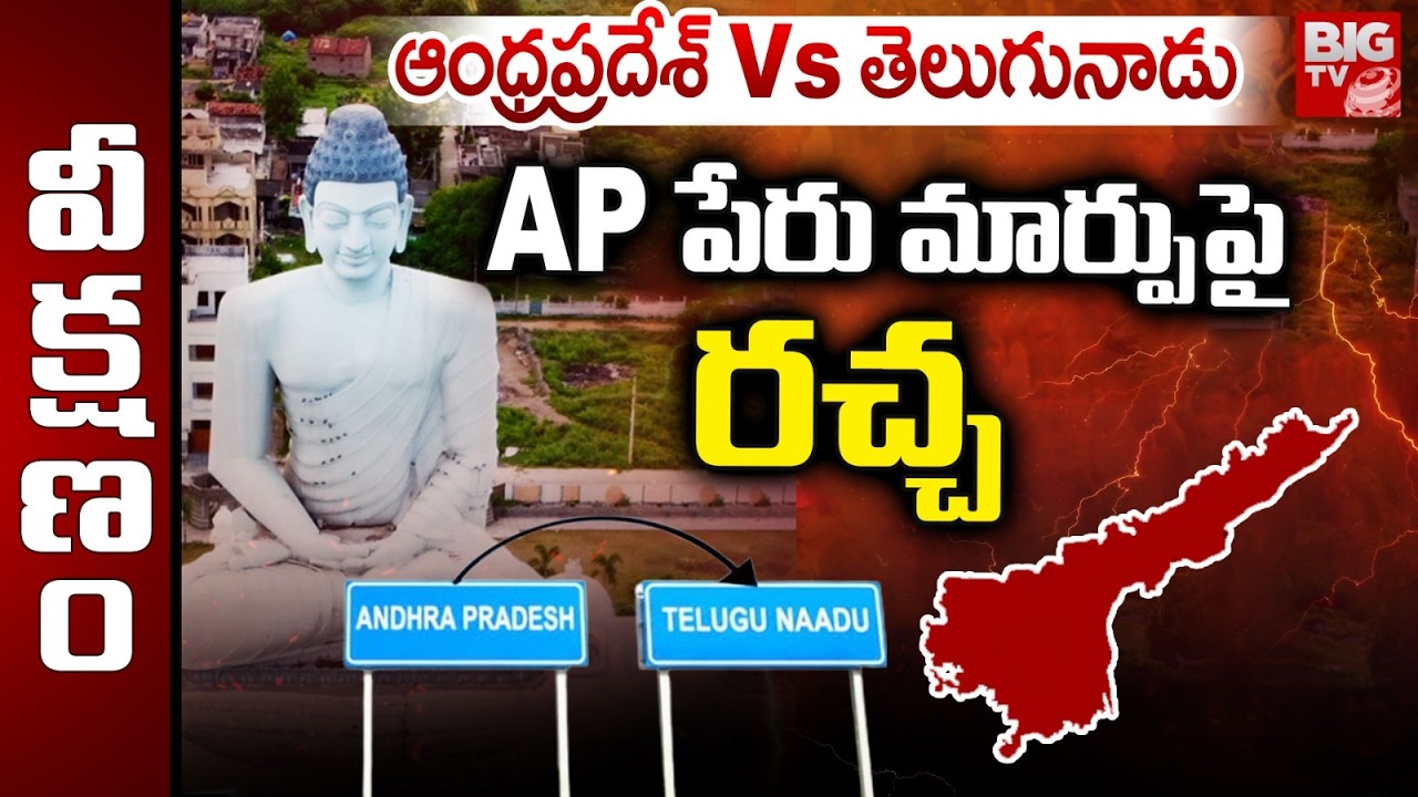 ఆంధ్రప్రదేశ్ Vs తెలుగునాడు | Andhra Pradesh Rename Row | Garikapati Narasimha | BIG TV