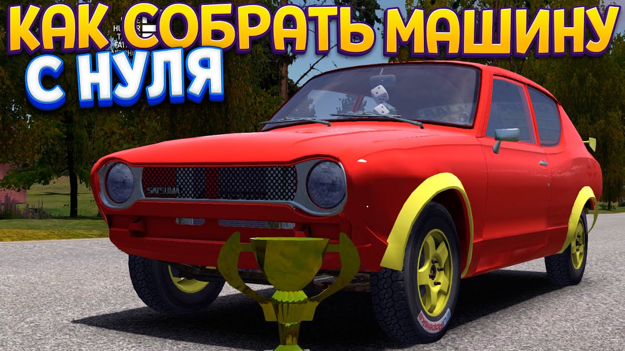 КАК СОБРАТЬ МАШИНУ И ВЫЖИТЬ ( My Summer Car )