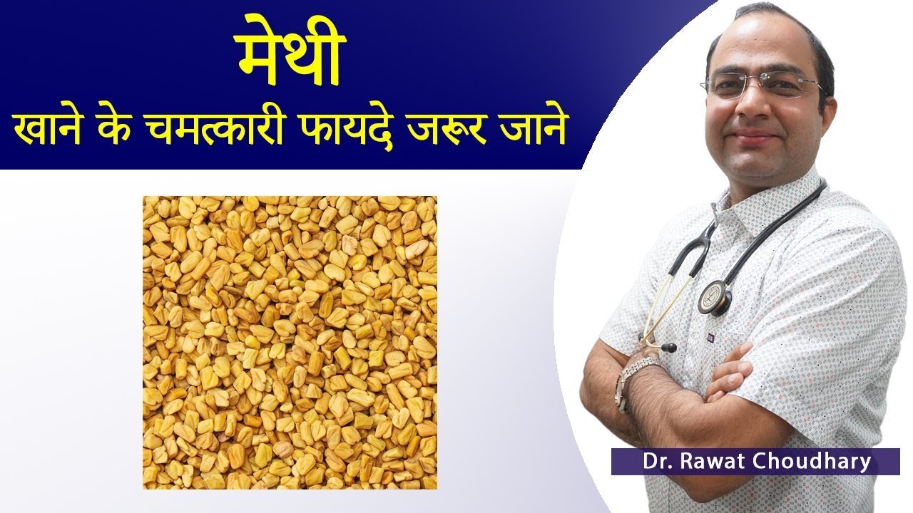 मेथी खाने के फायदे | Benefits of Fenugreek Seeds | मेथी कब और कैसे खानी चाहिए