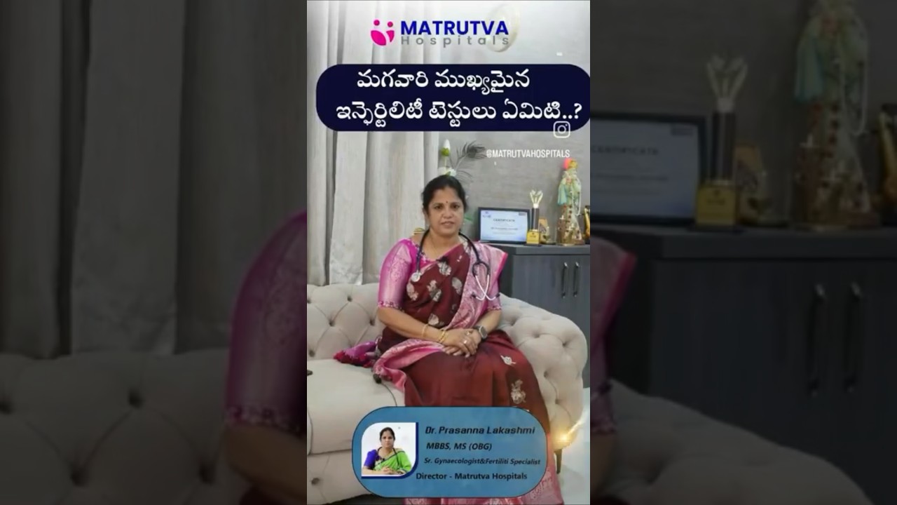 మగవారికి ముఖ్యమైన ఇన్ఫెర్టిలిటీ టెస్టులు ఏమిటి..? || Dr. Prasanna Lakshmi #MatrutvaHospitals
