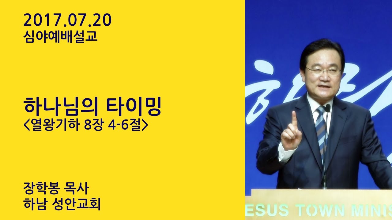 예수마을교회 20170720 심야예배설교 장학봉목사