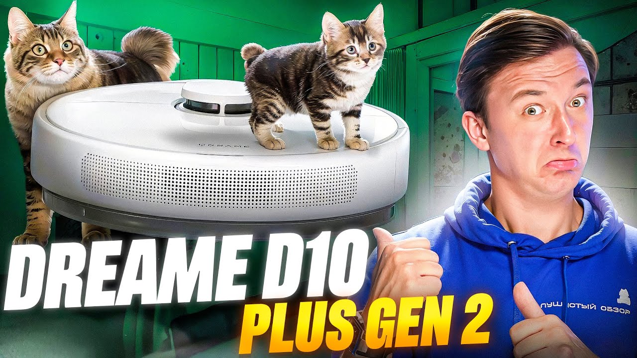 Полный тест DreameBot D10 Plus Gen2: стоит ли брать в 2025?